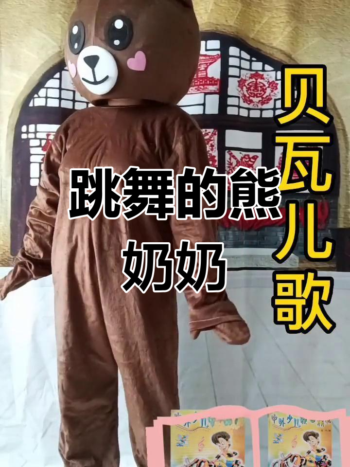 小朋友与熊奶奶共舞