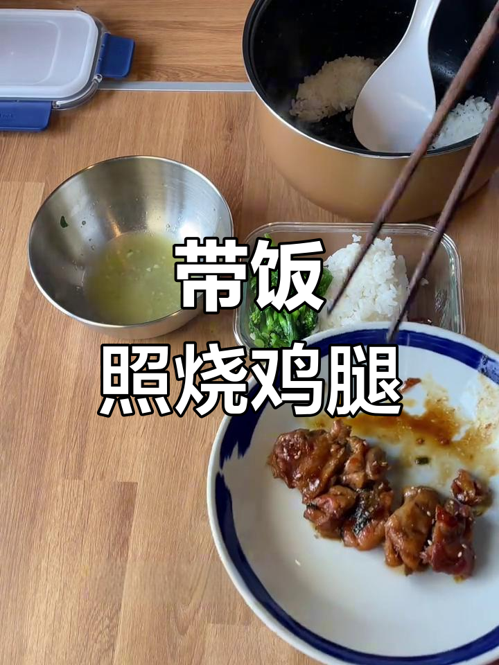照烧鸡腿排与炒青菜,带饭日记里的美味之旅