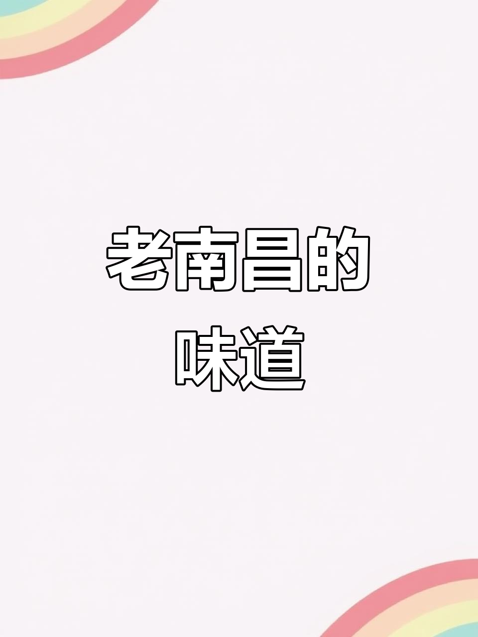 南昌白糖糕,软糯香甜,童年味道重现!