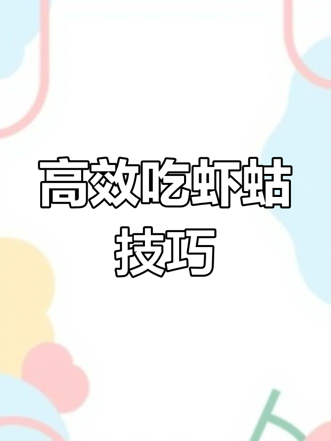 乡村虾菇吃法大揭秘,轻松去头取肉不费力