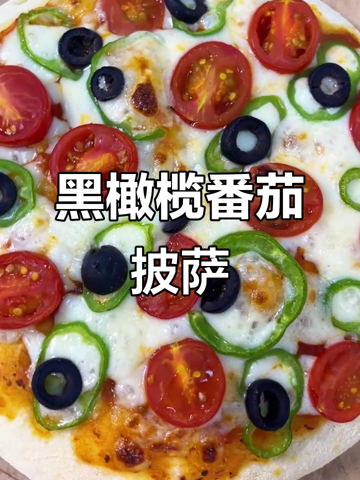 番茄黑橄榄手工披萨,治愈系美食来袭