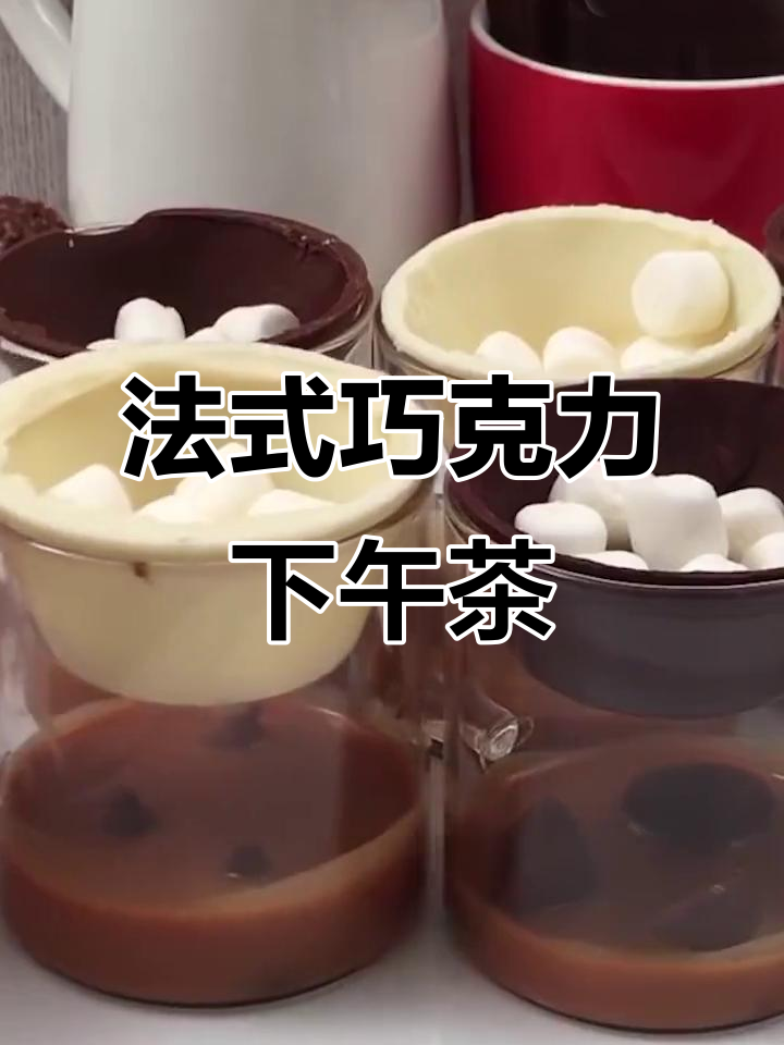 巧克力热饮全家桶,轻松享受法式下午茶时光