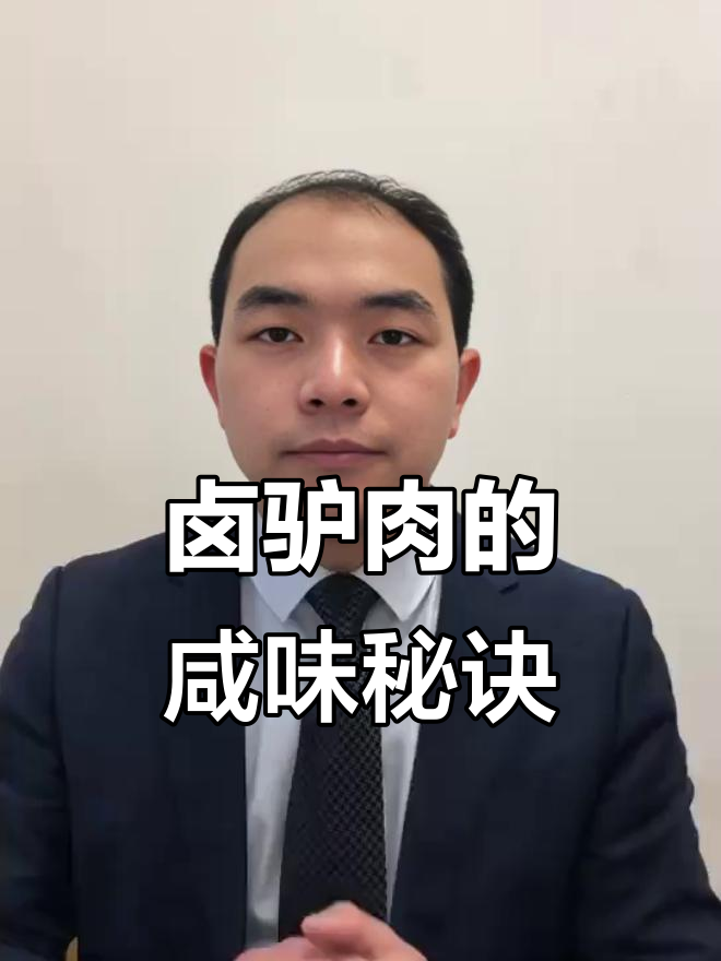 卤驴肉咸度大揭秘,如何把握恰到好处的味道?