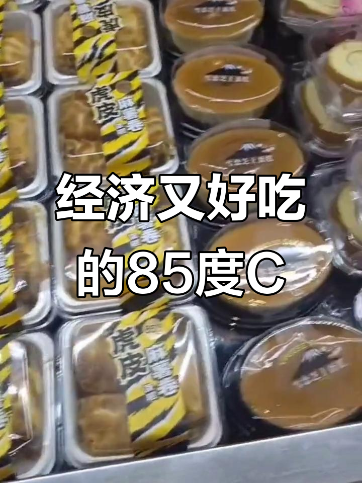 南京龙台85度C，经济实惠的美味选择