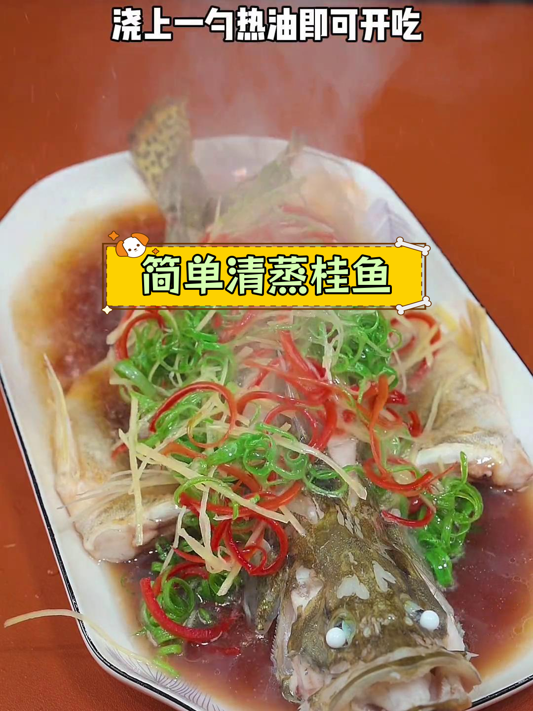 清蒸桂鱼,年夜饭必备美味
