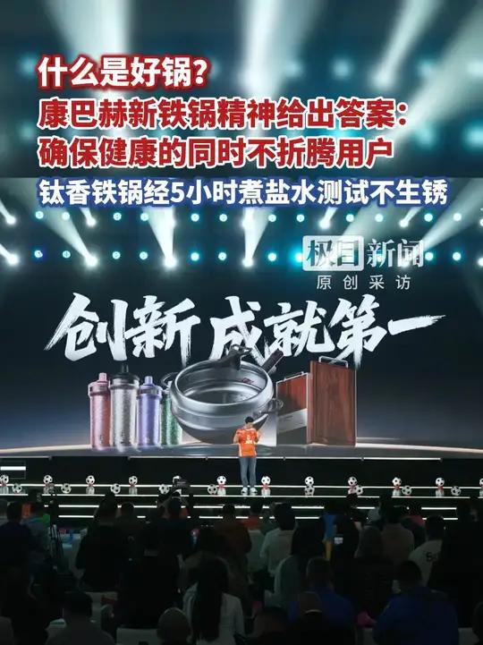 什么是好锅?康巴赫新铁锅精神给出答案:确保健康的同时不折腾用户,钛香铁锅经5小时煮盐水测试