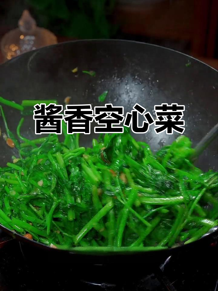 想吃空心菜?试试这个简单又美味的酱香做法,超赞!