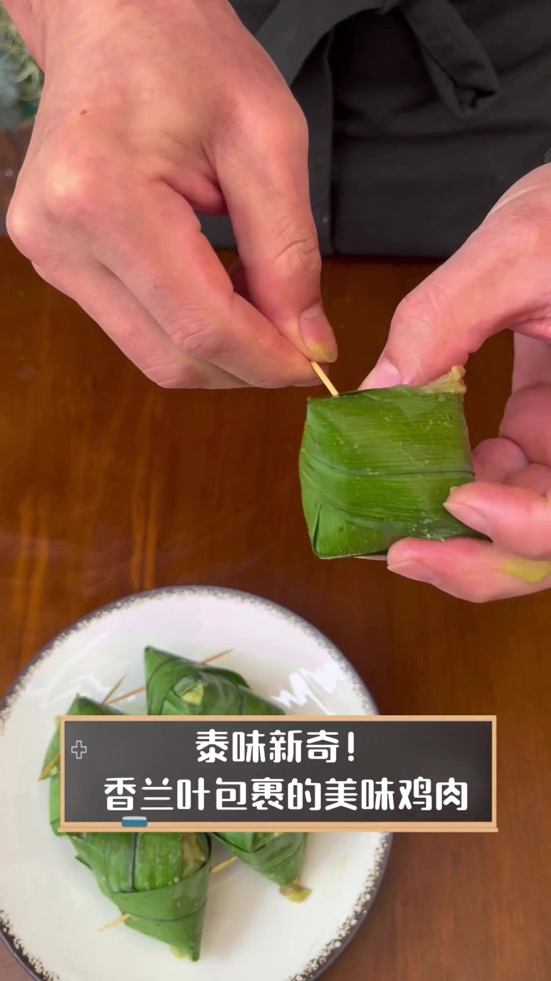 泰味新奇!香兰叶包裹的美味鸡肉
