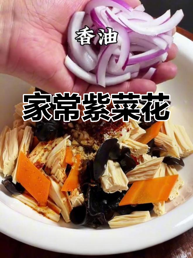 紫菜花简单做法,年夜饭必备美味