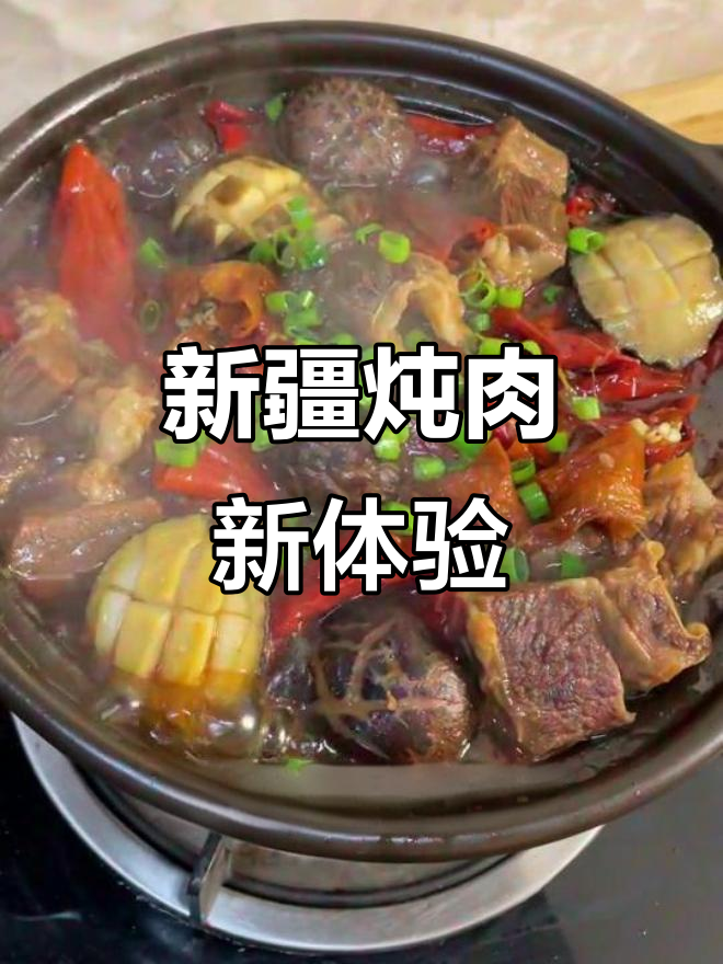 新疆风味炖牛肉,辣皮子与花菇鲍鱼完美融合