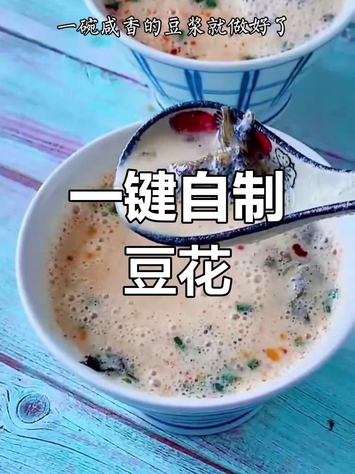 九阳豆浆机轻松做豆腐脑,再也不用出门买豆浆了