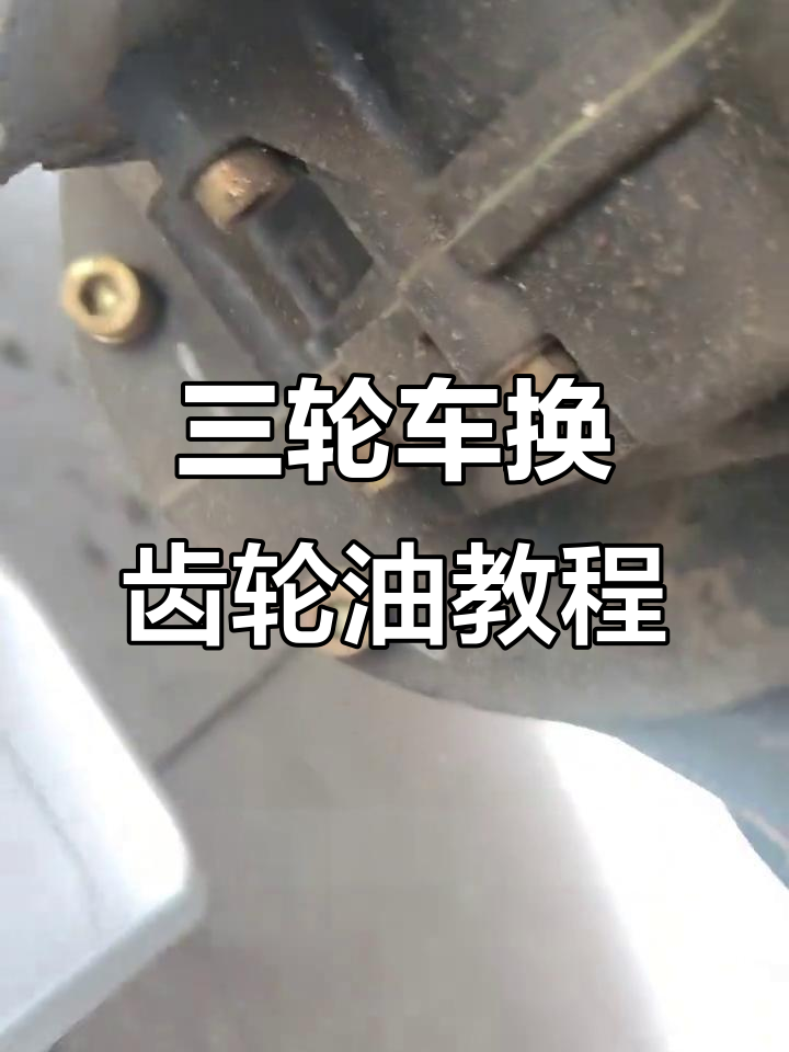 电动三轮车后桥齿轮油更换全流程,轻松搞定!