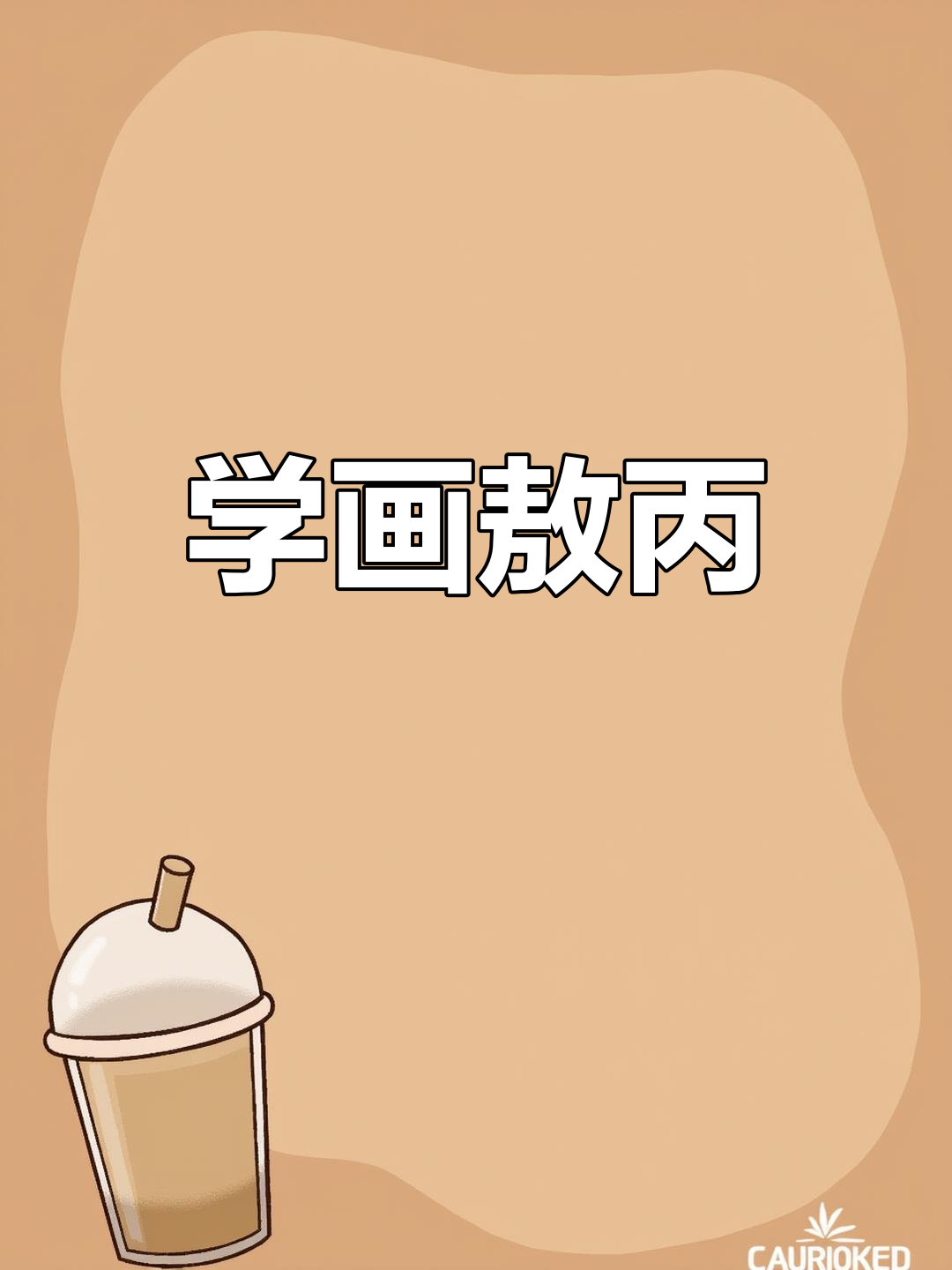 敖丙简笔画教程,轻松画出翩翩美少年形象