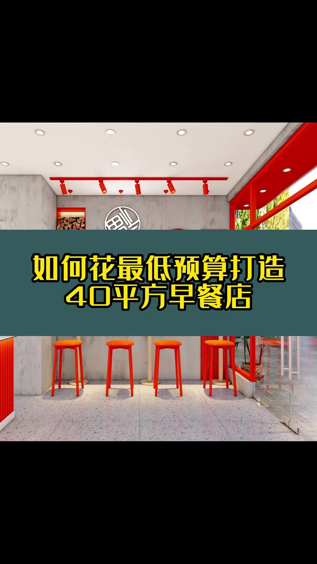 如何花最低预算打造40平方早餐店