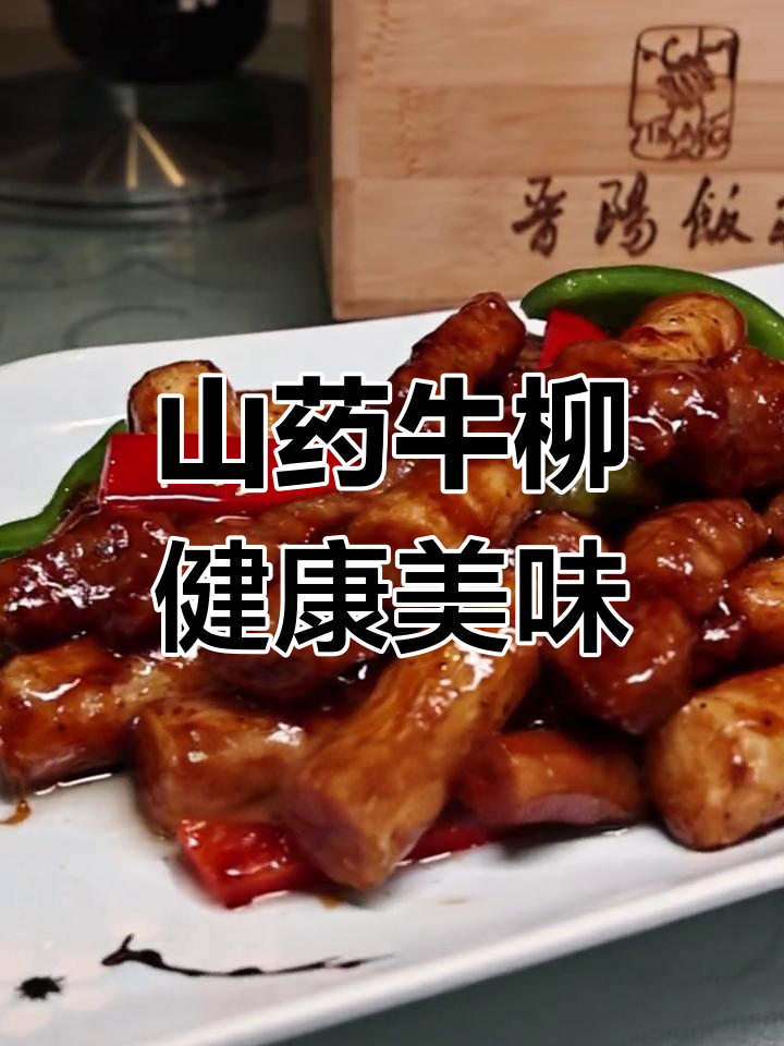 山药牛柳,营养又美味!必试晋阳饭庄白广路店招牌菜
