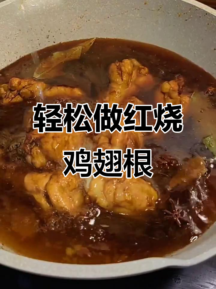 红烧鸡翅根,解馋不长肉,做法超简单
