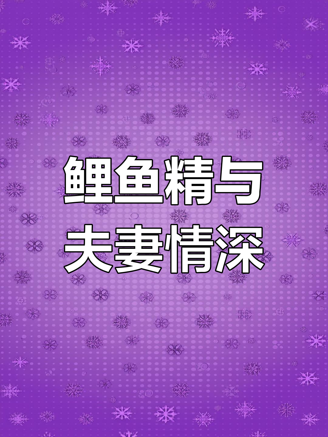 民间艺术中的鲤鱼精传说