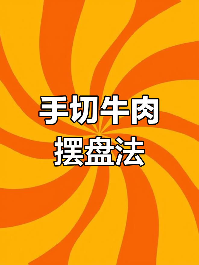 简单摆盘技巧,手切牛肉也能美