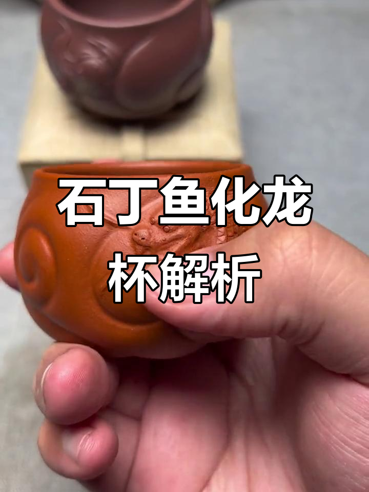 石丁鱼化龙杯:手工与模型的工艺差距