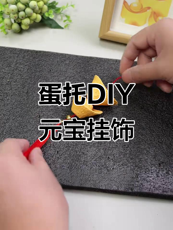 用废鸡蛋托做新年元宝挂饰,简单又好看!