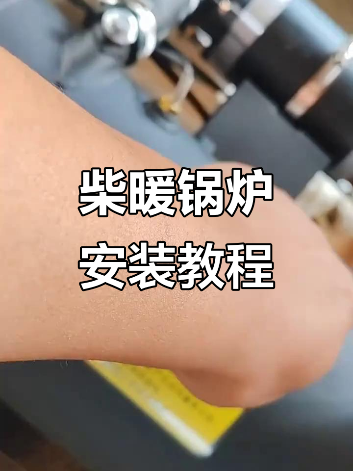 16.3柴油锅炉安装与使用指南,轻松解决冷启动问题