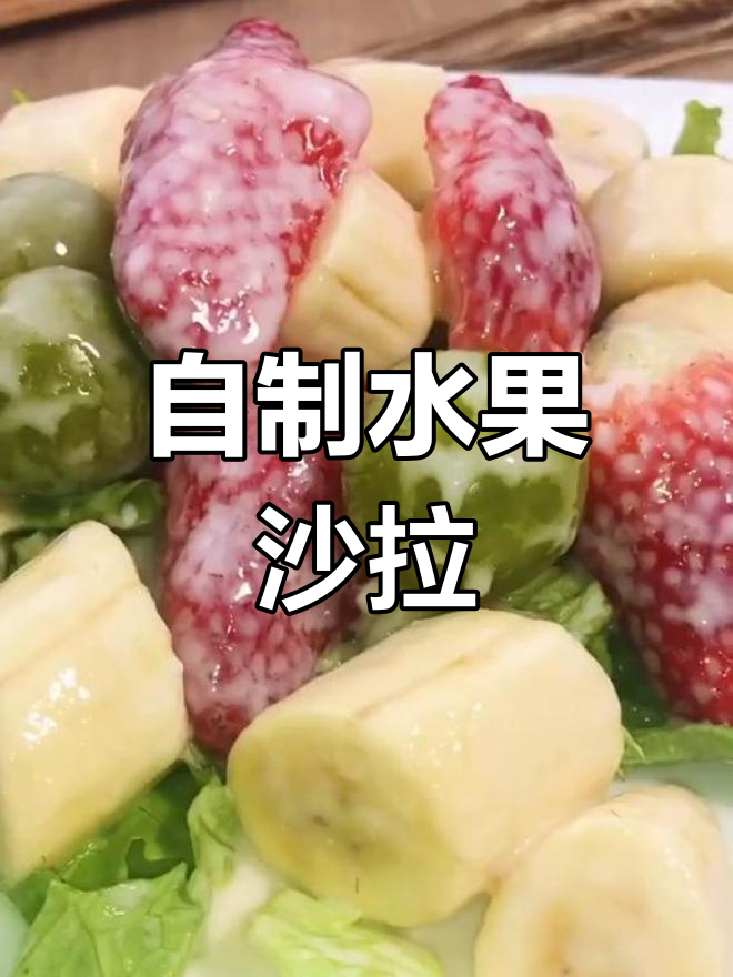 水果沙拉自由搭配,做法简单易学!