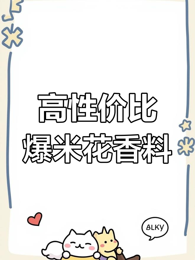 爆米花奶油与椰子油,香气四溢,适合经销商合作