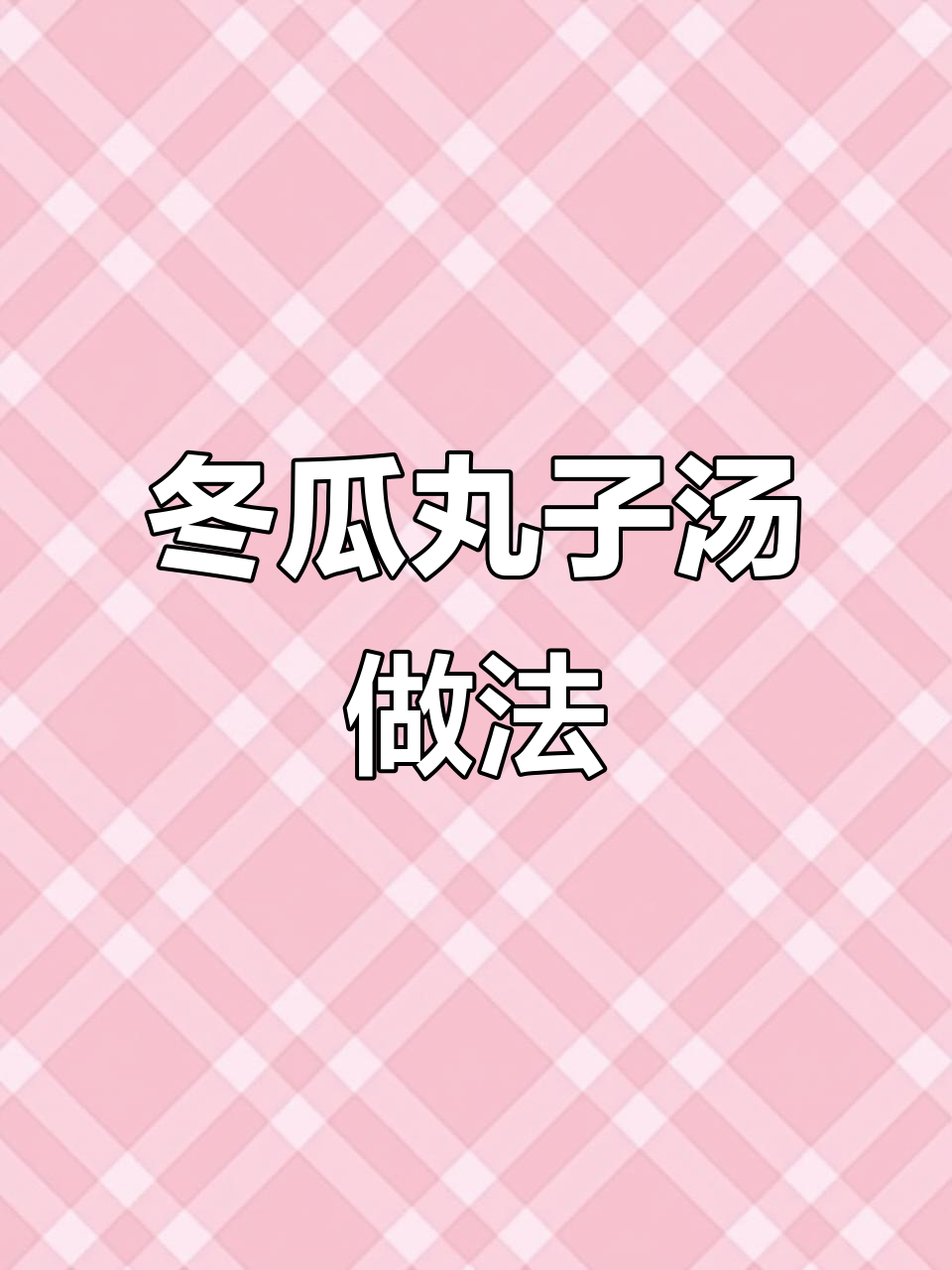 春季养生冬瓜丸子汤,鲜美又营养