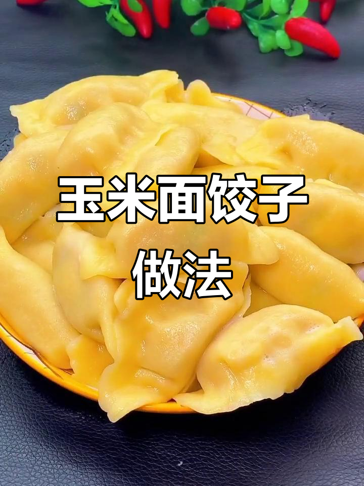玉米面水饺，滑嫩筋道有香气
