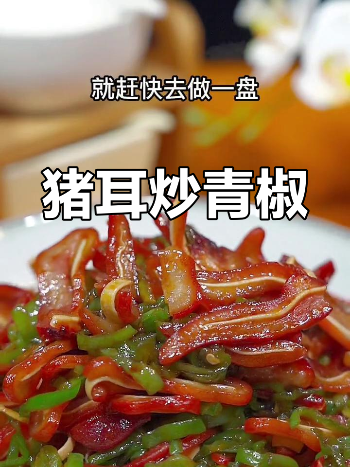 猪耳朵炒青椒,家常美味下饭菜