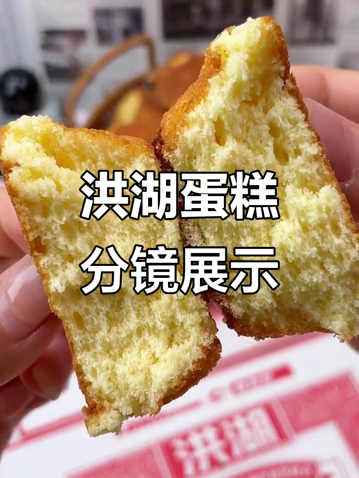 洪湖鸡蛋糕高清分镜头展示,细节满满不容错过