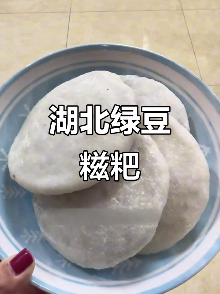湖北特色绿豆糍粑,外焦内软,吃上一口停不下来!