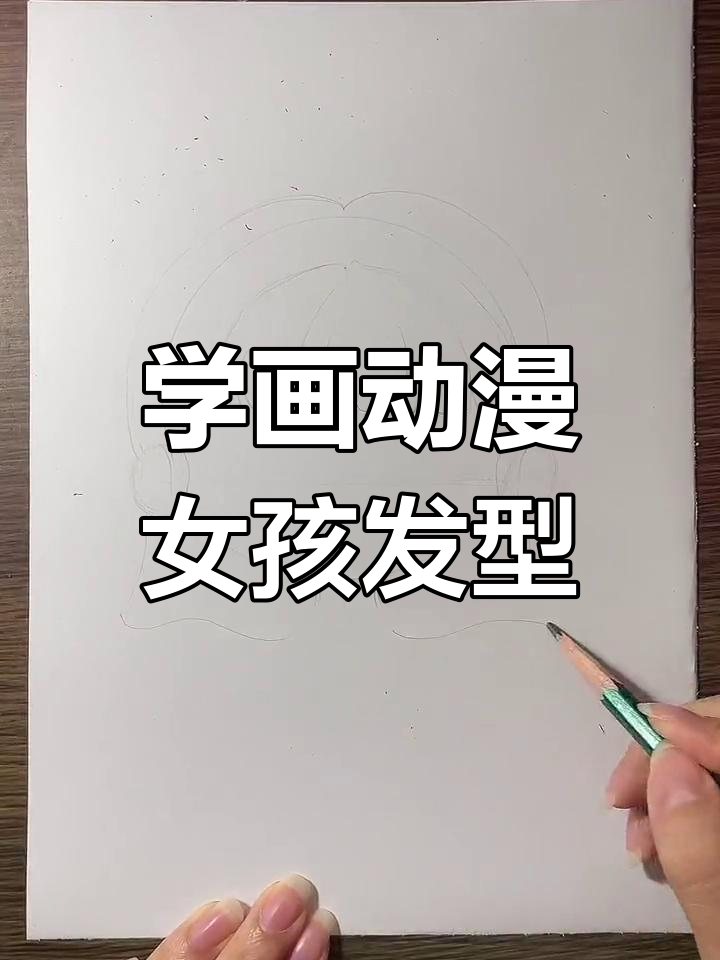 动漫女孩发型全攻略,轻松画出可爱刘海与蓬松头发