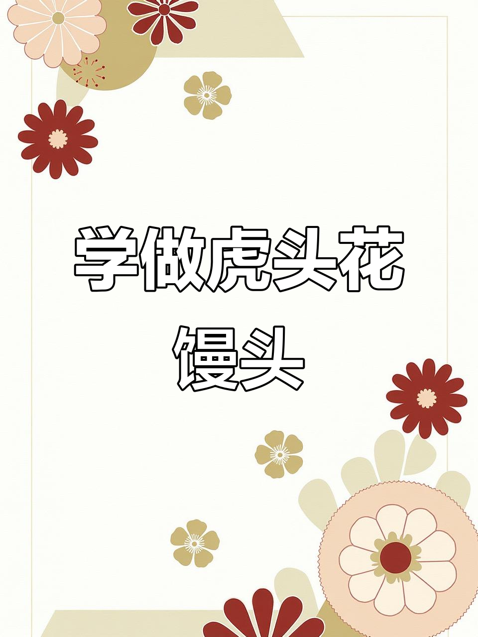 教你做虎头花馒头，简单步骤学会这道美味面食
