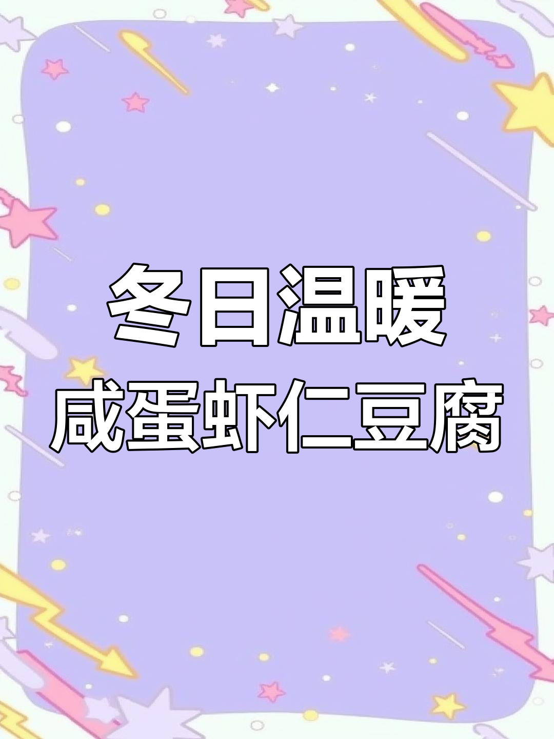 寒冷天气必备!咸蛋黄虾仁豆腐煲,暖心又美味