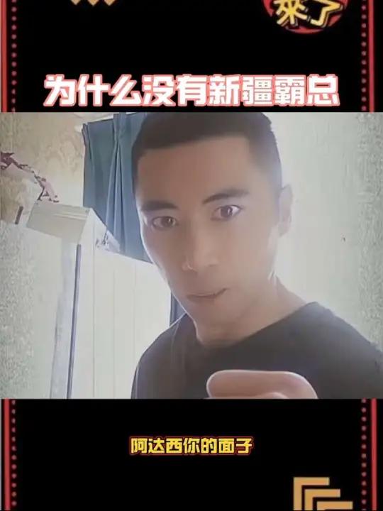 为什么没有新疆霸总