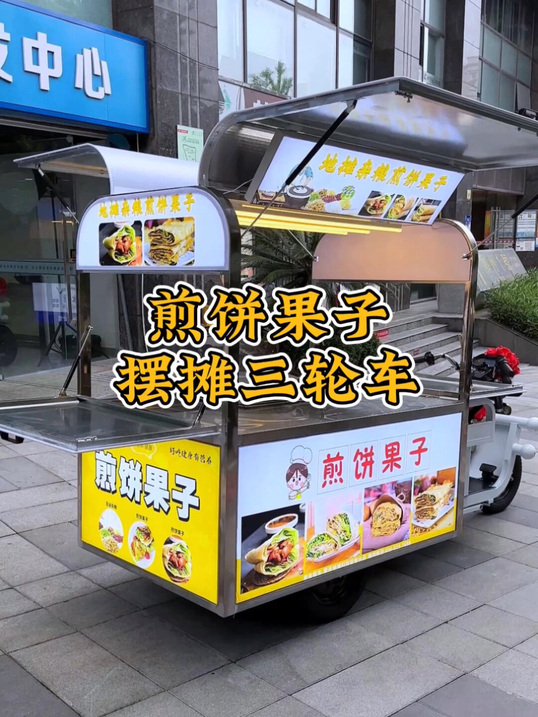 煎饼果子|摆摊必备|网红三轮车