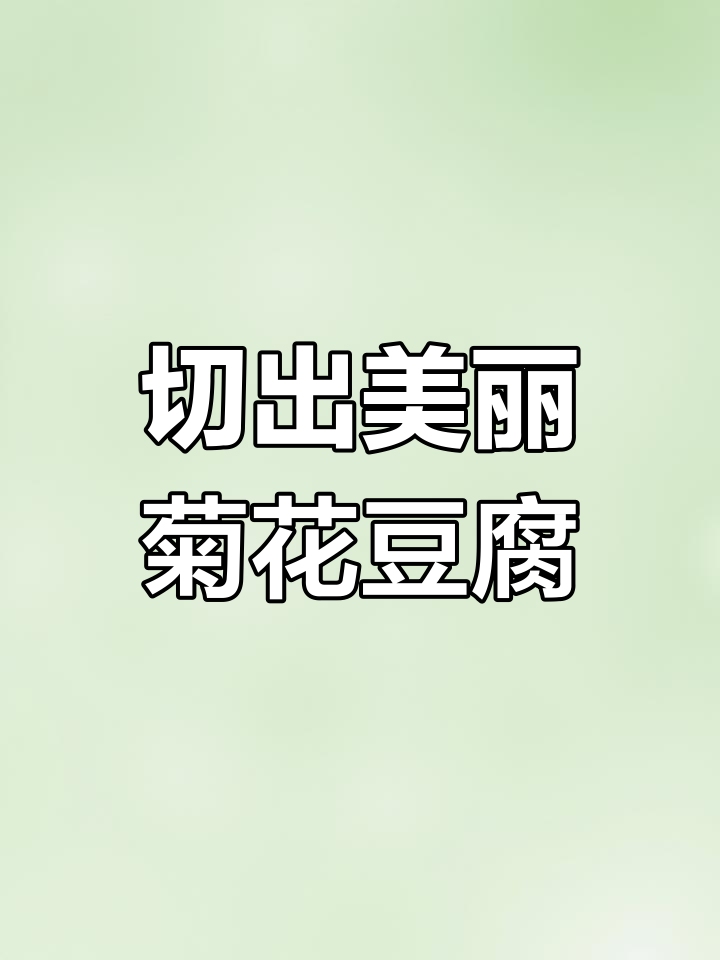 春节必备菊花豆腐,刀工挑战大揭秘