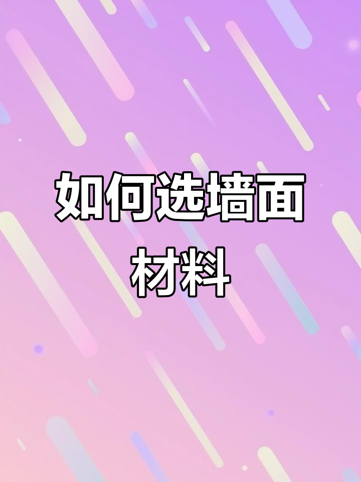 墙面装修材料选择指南,乳胶漆、艺术漆大比拼