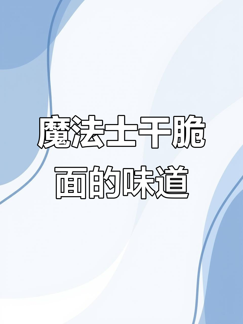 放学必吃魔法士干脆面，咸香酥脆让人怀念童年味