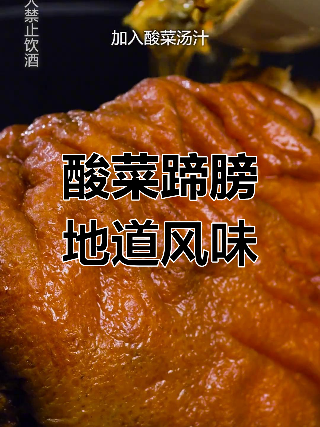 贵州扎佐酸菜蹄膀,非物质文化遗产的独特美味