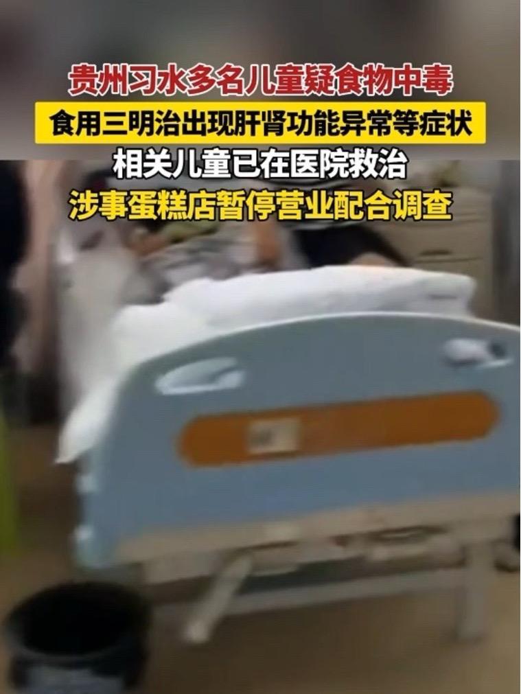 贵州习水多名儿童疑食物中毒,食用三明治出现肝肾功能异常等症状,相关儿童已在医院救治,涉事蛋