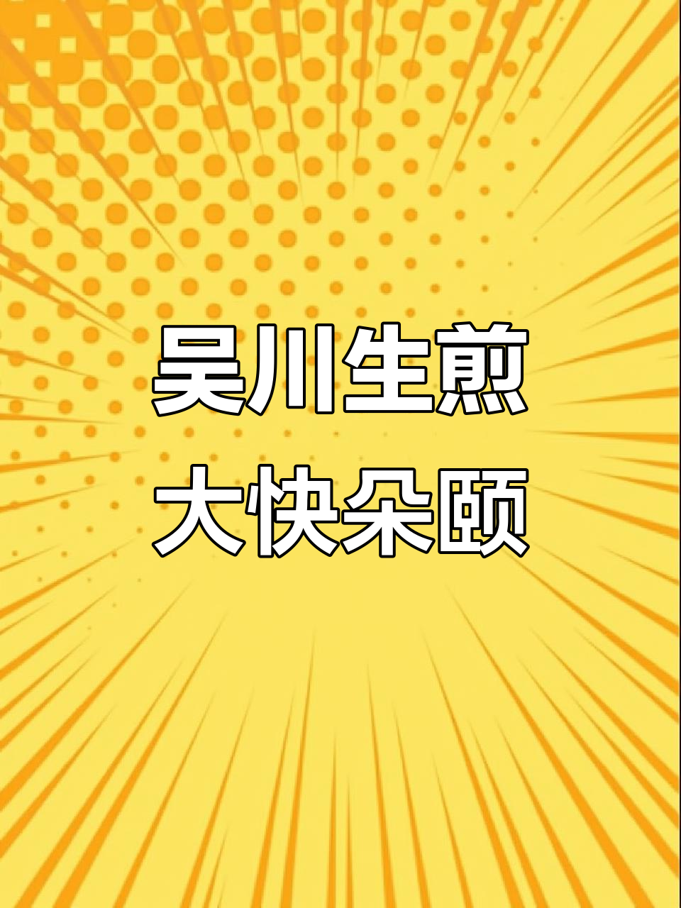 湛江吴川生煎,三锅都吃光!蔬菜饺子皮超好吃