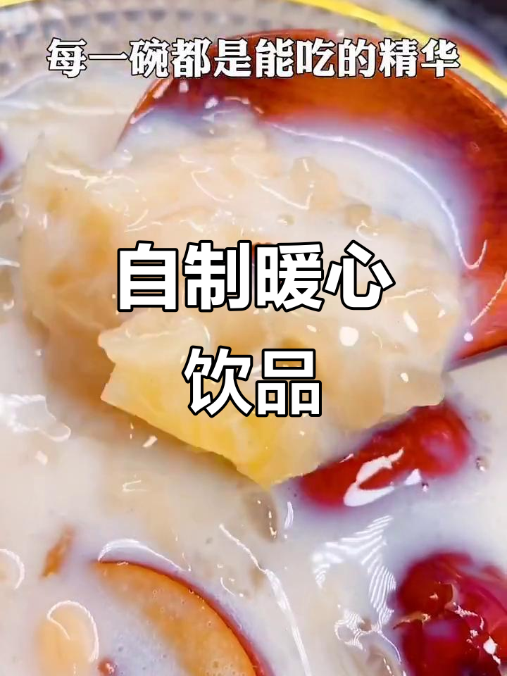 寒冬里，亲手做杯银耳红豆奶茶更温暖又健康！