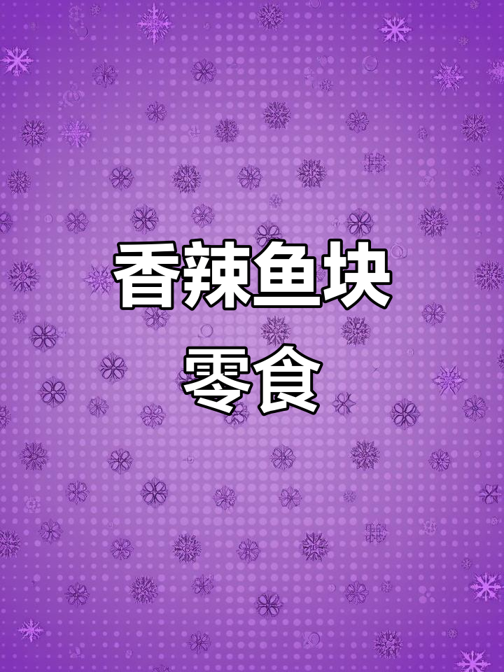 香辣鱼块停不下来,湖南特产零食大揭秘