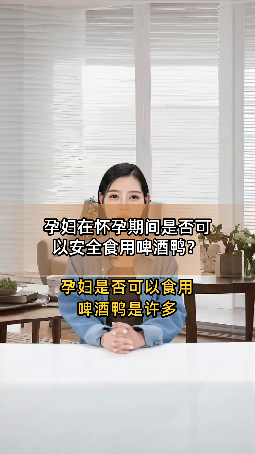 孕妇在怀孕期间是否可以安全食用啤酒鸭?