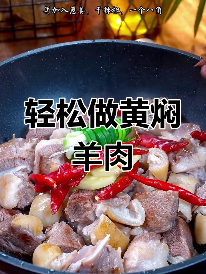 黄焖羊肉，软烂入味不腥柴，做法超简单