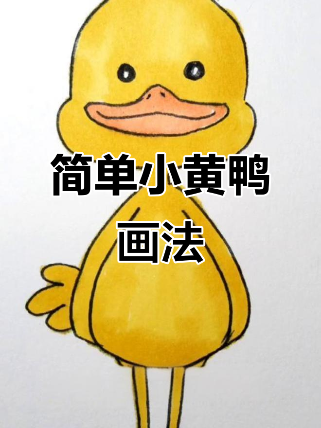小黄鸭简笔画教程，轻松学会可爱造型