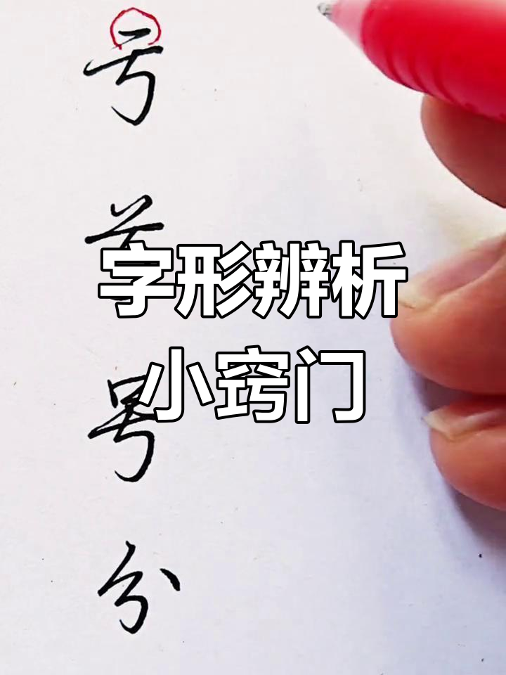 练字技巧:如何区分这些字形