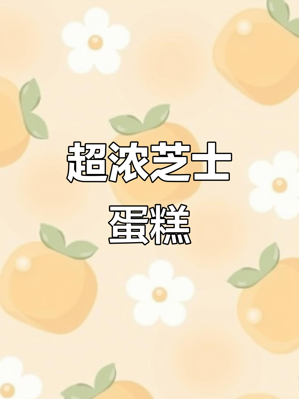 芝士云朵般的半熟蛋糕,口感超浓郁!